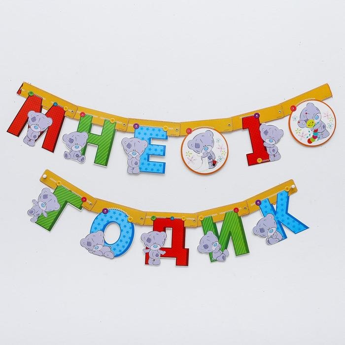 Гирлянда Me to You на люверсах Me to You Мне 1 годик , 175 см