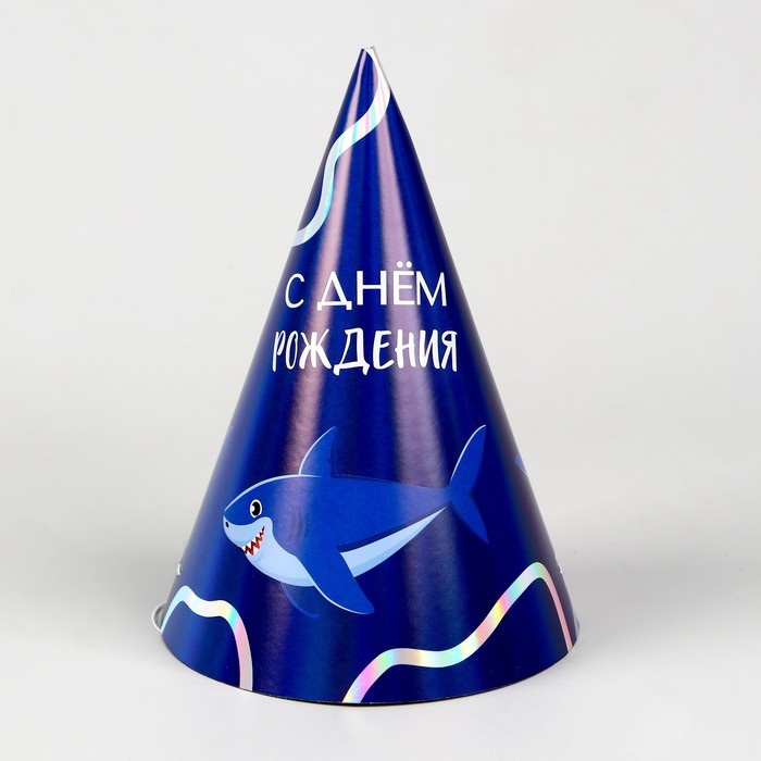 Колпак Страна Карнавалия голографический «С Днем Рождения», акулы
