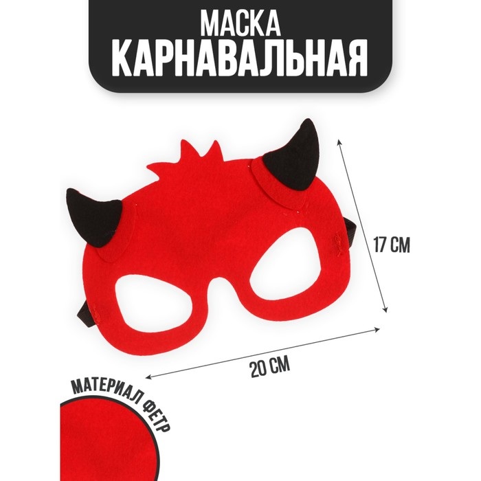Маска Страна Карнавалия «Дьяволенок»