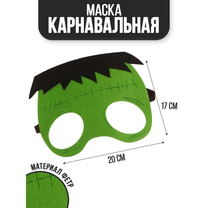 Маска Страна Карнавалия «Франкен»