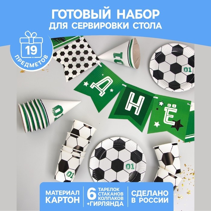 Набор Страна Карнавалия «С днем рождения. Футболист» 6 тарелок/6 стаканов/6 колпаков/гирлянда