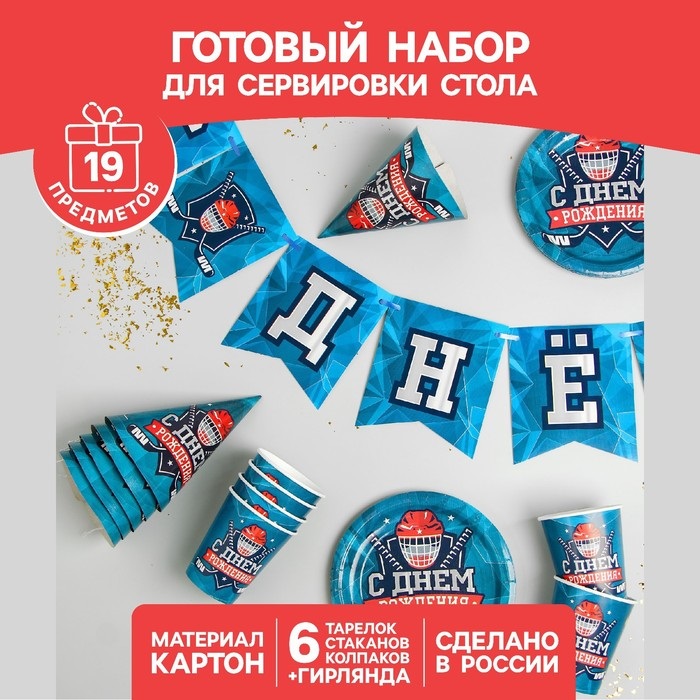 Набор Страна Карнавалия бум посуды С днем рождения Хоккей 6 тарел/6 стаканов/6 колпаков/гирлянд