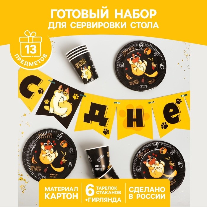Набор Страна Карнавалия бумажной посуды «Котик обжора», 6 тарелок, 6 стаканов, 1 гирлянда
