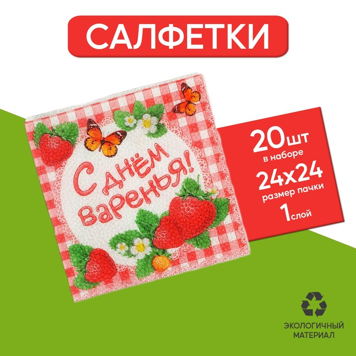 Набор Страна Карнавалия бумажных салфеток «С днем варенья!», 25х25, 20 шт