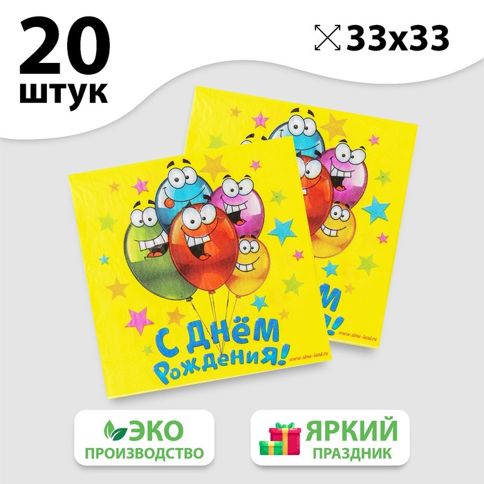 Набор Страна Карнавалия бумажных салфеток «С днем рождения», 33х33, 20 шт
