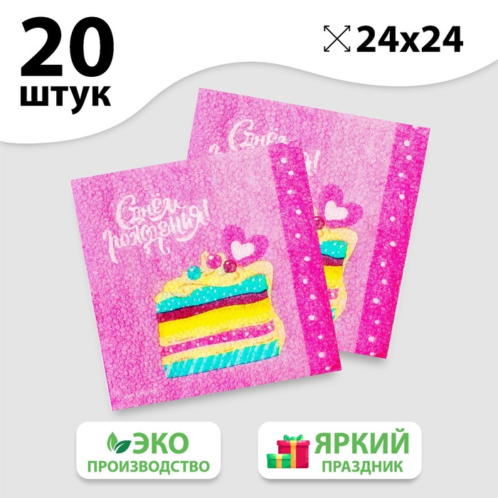 Салфетки бумажные Страна Карнавалия «С Днем Рождения», торт, 24х24 см, 20 шт