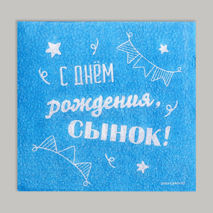 Салфетки бумажные Страна Карнавалия С днем рождения сынок, 24х24 см, 20 шт