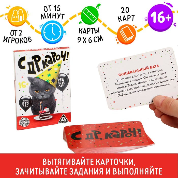 Фанты ЛАС ИГРАС «с ДР, кароч!», 20 карт, 16+