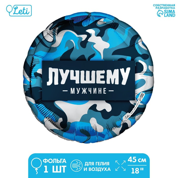 Фольгированный шар LETI «Лучшему мужчине» круг