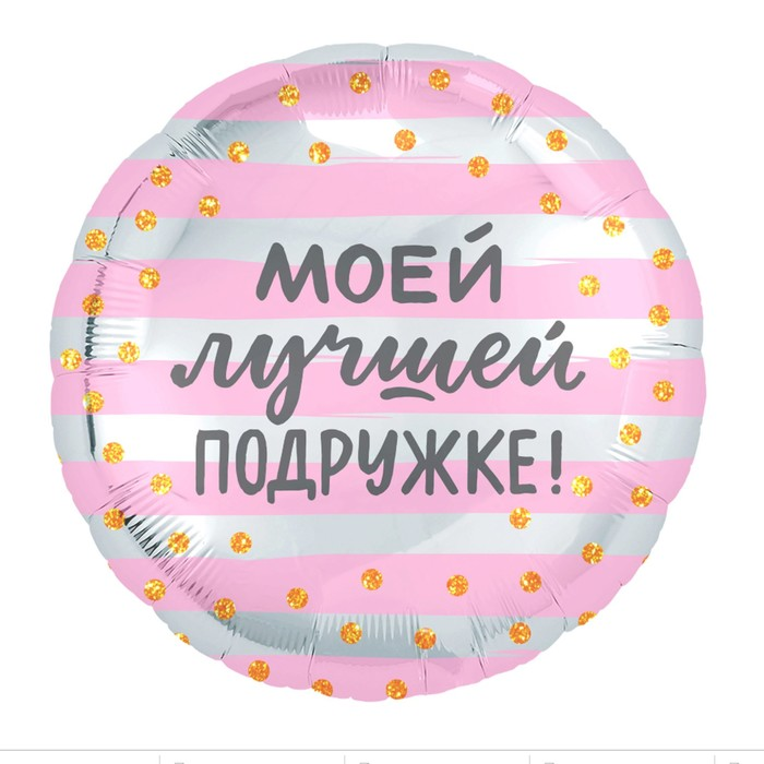 Шар AGURA фольгированный «Моей лучшей подружке», круг 5 шт