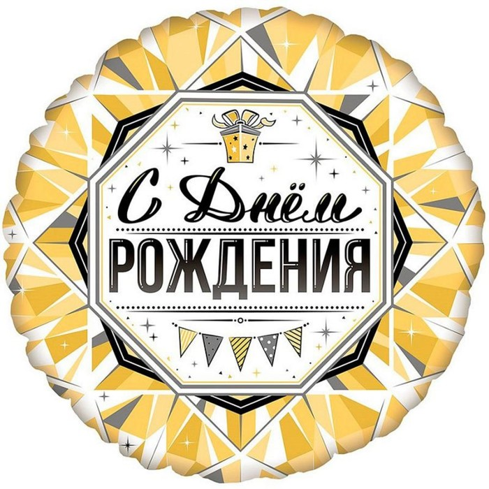 Шар Flexmetal фольгированный «С днем рождения», круг, роскошь золота