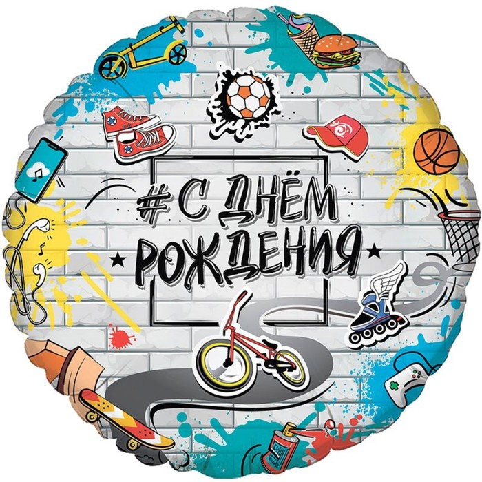 Шар Flexmetal фольгированный «С днем рождения», стрит арт, круг