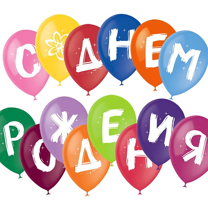 Шар Latex Occidental латексный «С днем рождения», пастель, 1-сторонний, набор 14 шт , микс