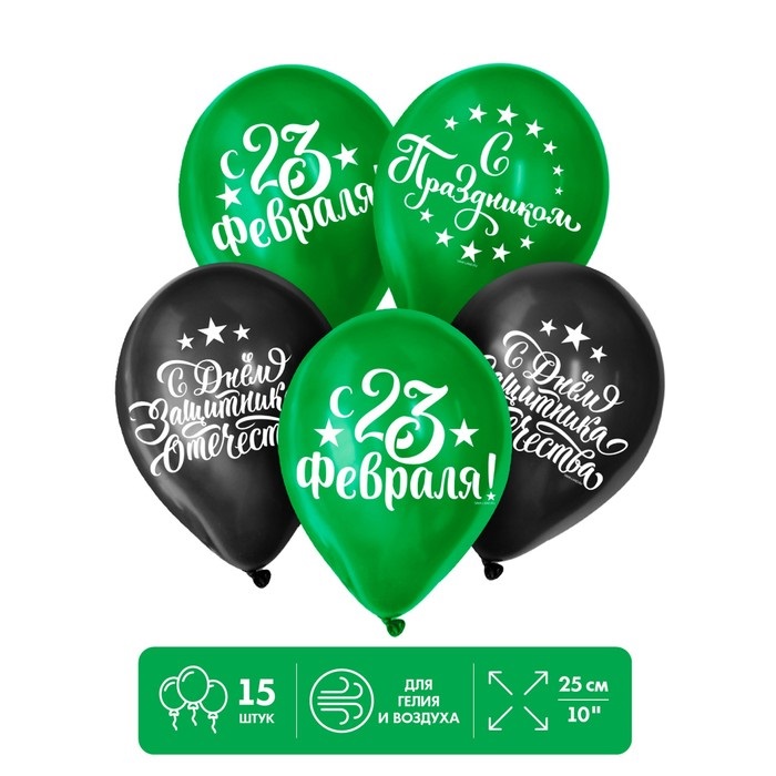 Шар воздушный Страна Карнавалия С 23 Февраля! , набор 15 шт
