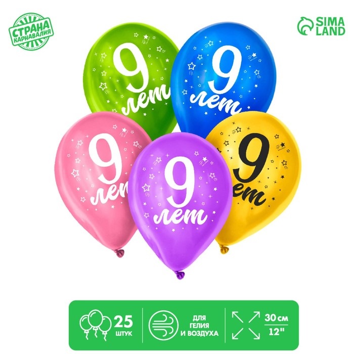 Шар Страна Карнавалия латексный 9 лет , 25 шт