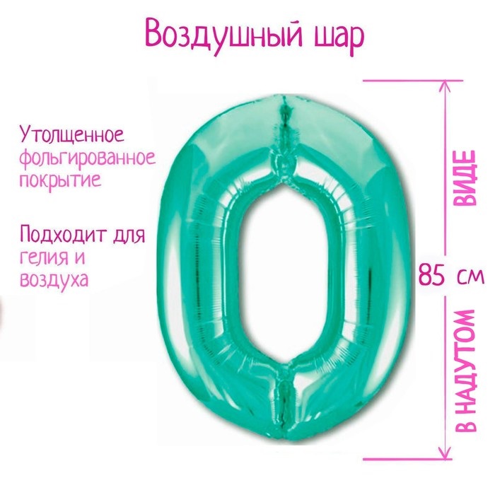Шар фольгированный LETI «Цифра 0», цвет бискайский зеленый Slim