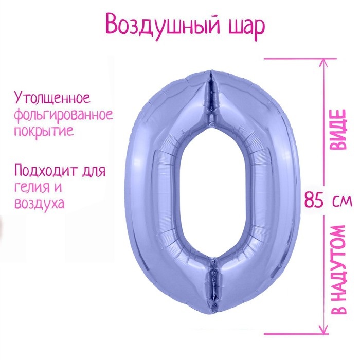 Шар фольгированный LETI «Цифра 0», цвет пастельный фиолетовый Slim