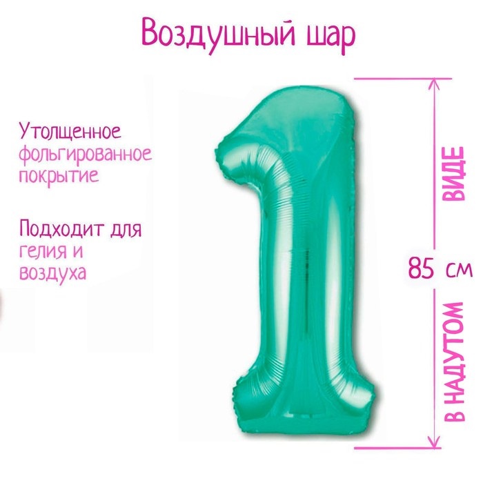 Шар фольгированный LETI «Цифра 1», цвет бискайский зеленый Slim