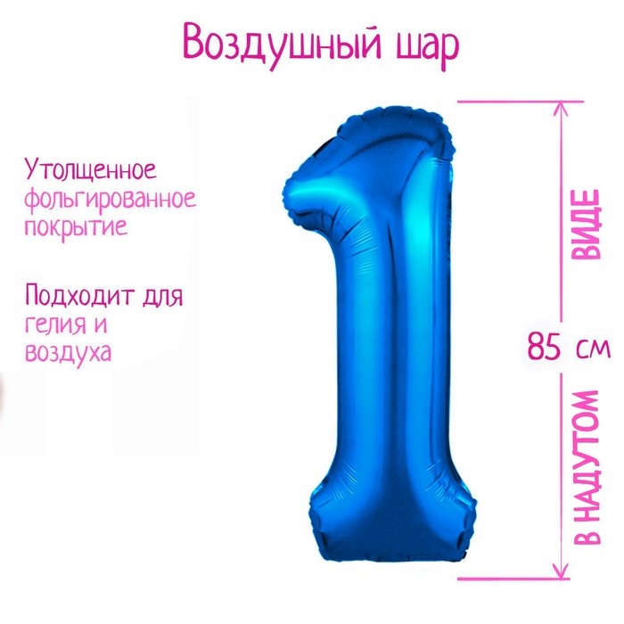 Шар фольгированный LETI «Цифра 1», цвет синий Slim