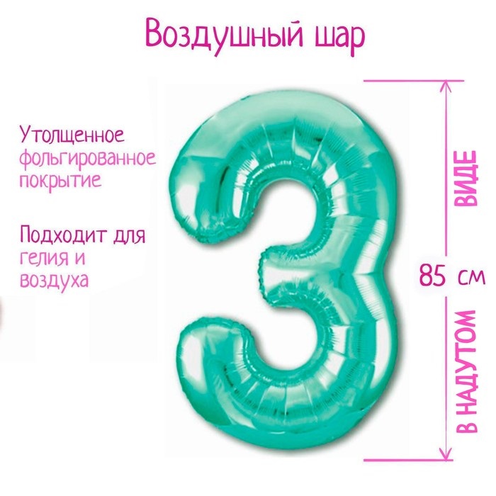 Шар фольгированный LETI «Цифра 3», цвет бискайский зеленый Slim