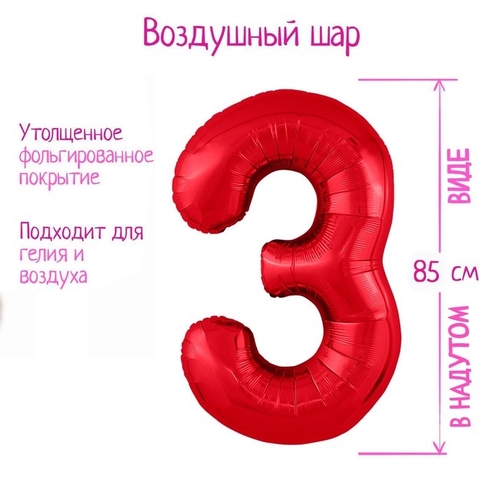 Шар фольгированный LETI «Цифра 3», цвет красный Slim