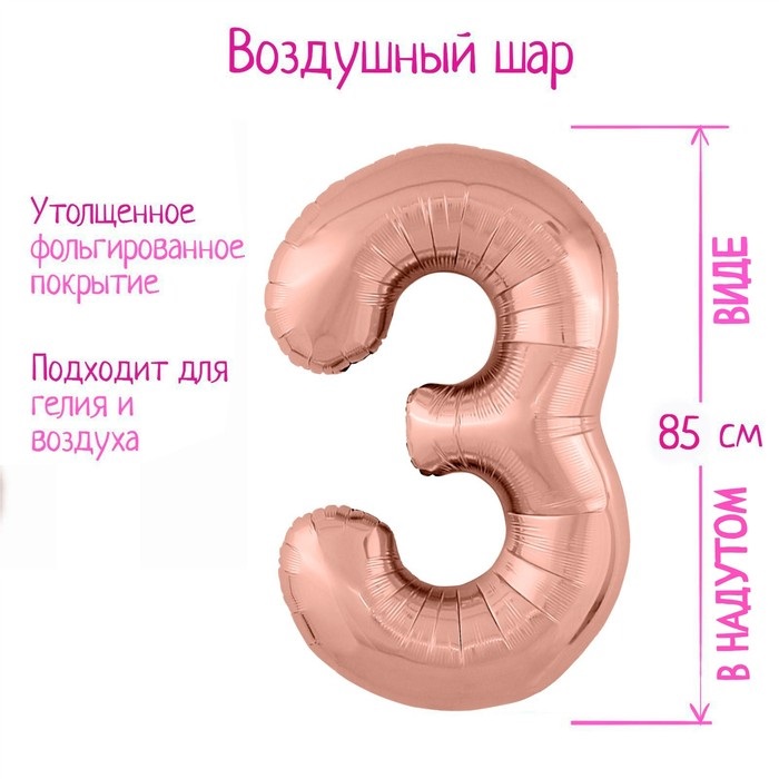 Шар фольгированный LETI «Цифра 3», цвет розовое золото Slim