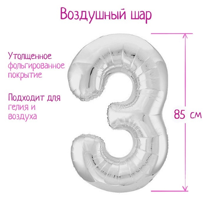 Шар фольгированный LETI «Цифра 3», цвет серебро Slim