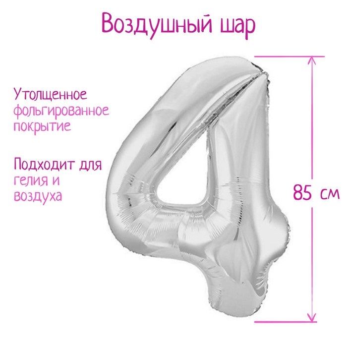 Шар фольгированный LETI «Цифра 4», цвет серебро Slim