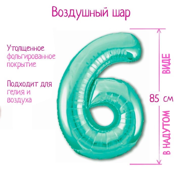 Шар фольгированный LETI «Цифра 6», цвет бискайский зеленый Slim