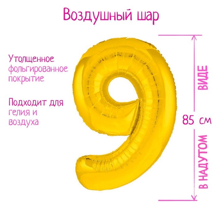 Шар фольгированный LETI «Цифра 9», цвет золото, Slim