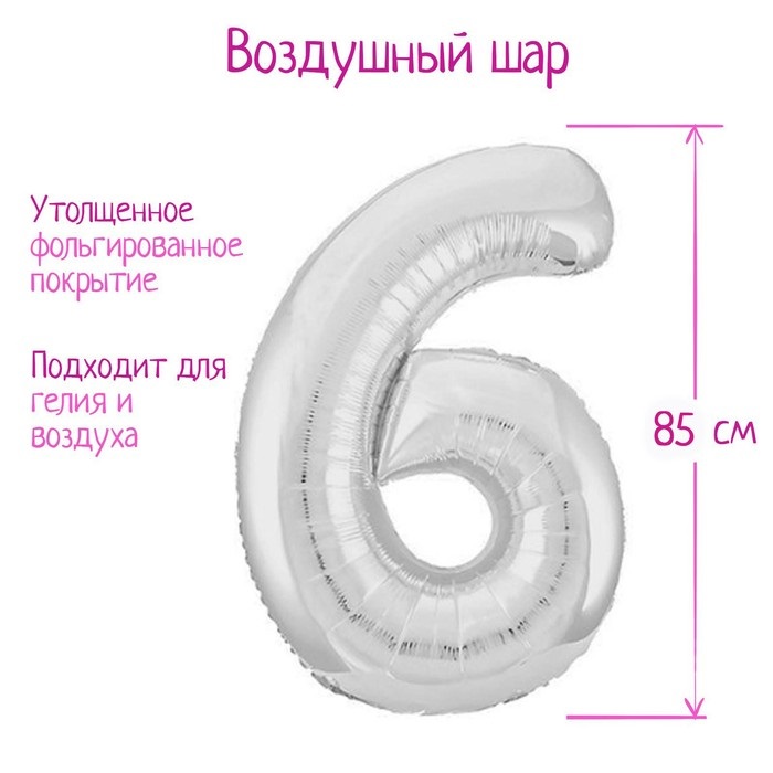 Шар фольгированный LETI цифра «6», цвет серебро Slim