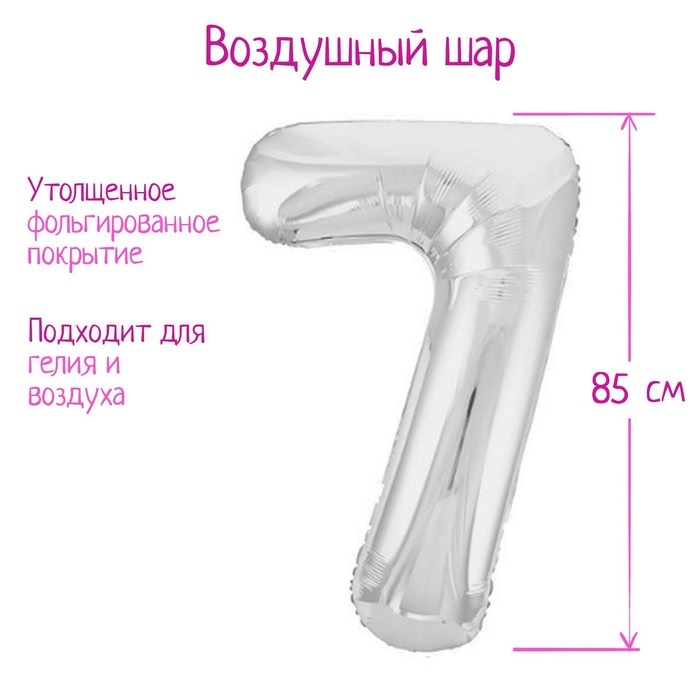 Шар фольгированный LETI цифра «7», цвет серебро Slim