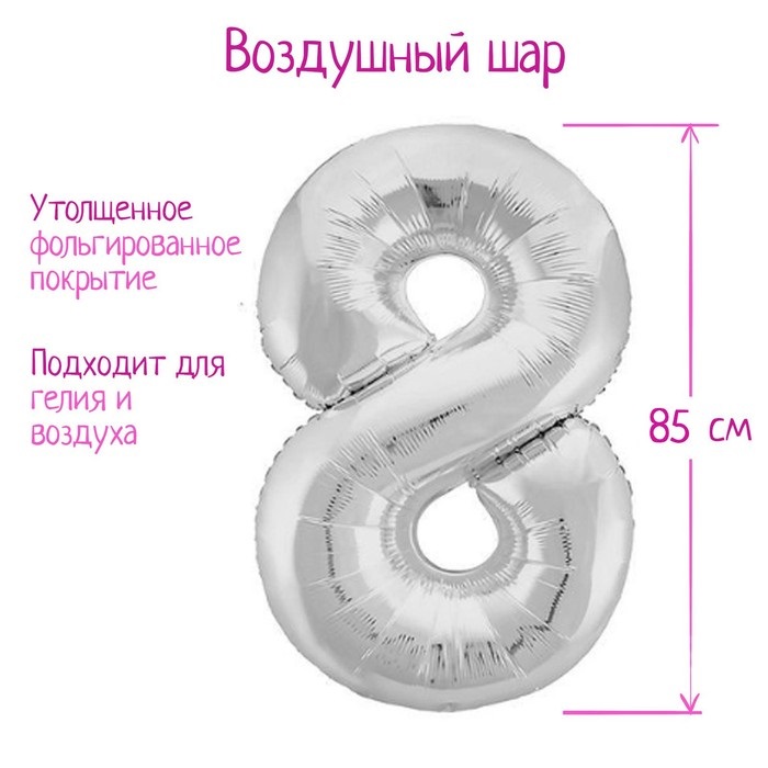 Шар фольгированный LETI цифра «8», цвет серебро Slim