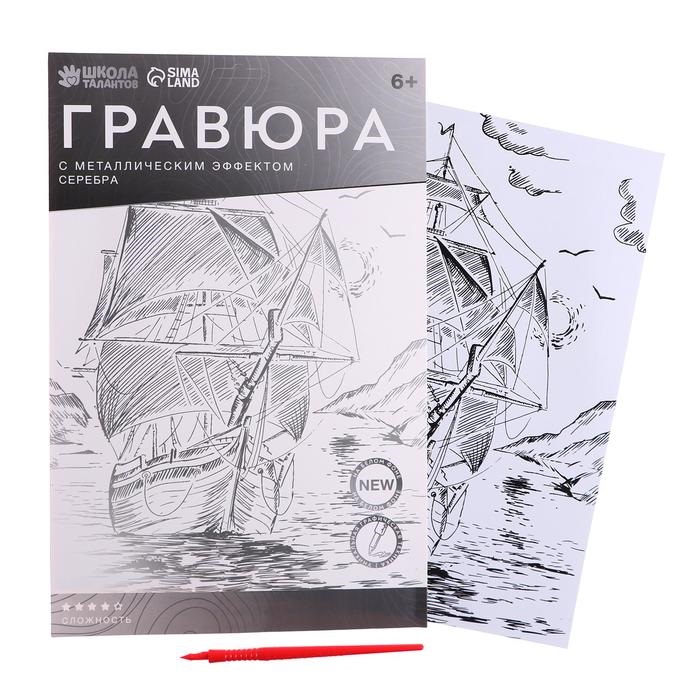 Гравюра Школа талантов Корабль в море A4, с металлическим эффектом серебро