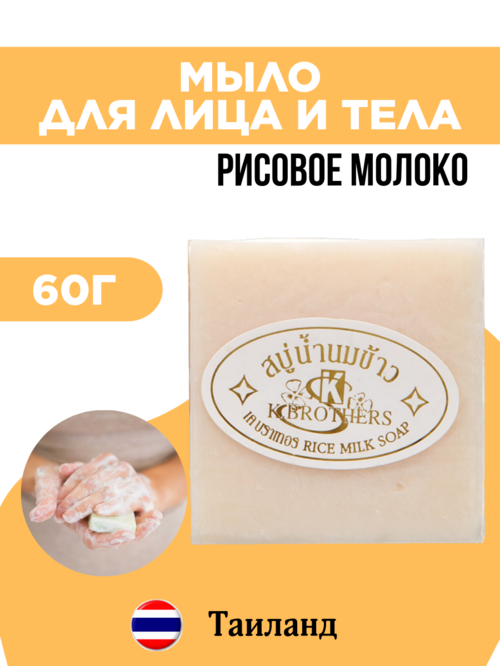Мыло для лица и тела K.Brothers Рисовое молоко 60 гр