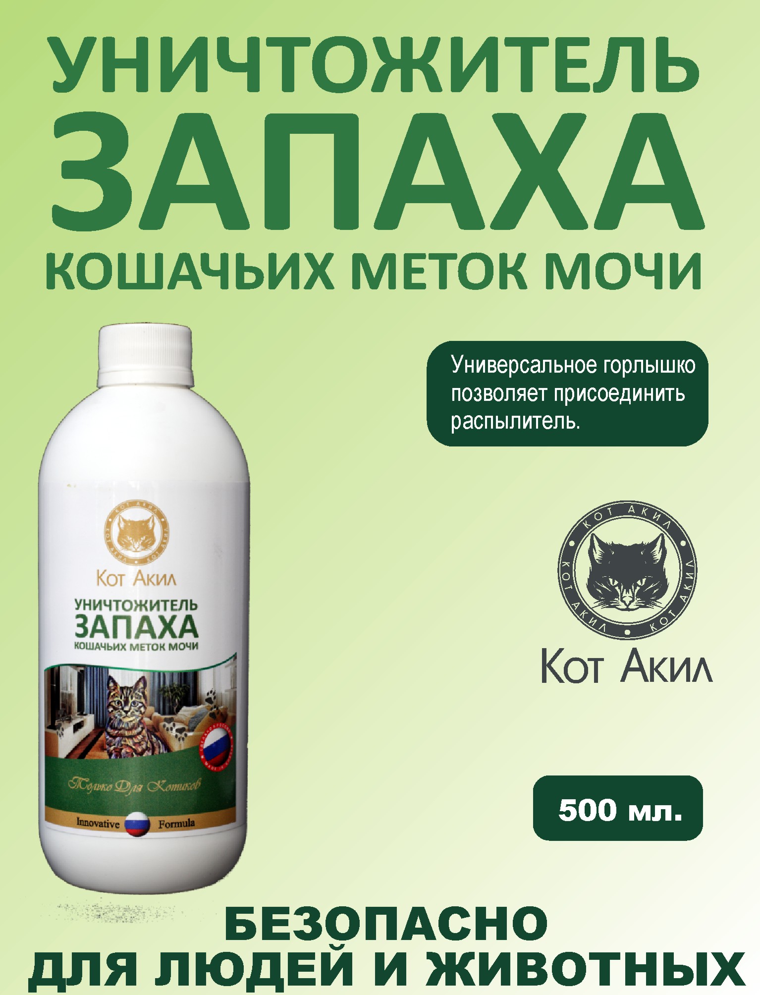 Уничтожитель запаха кошачьих меток и мочи Кот Акил, 500 мл