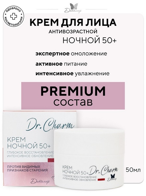 Крем ночной 50+ Глубокое восстановление интенсивное обновление Dr.Charm  50 мл