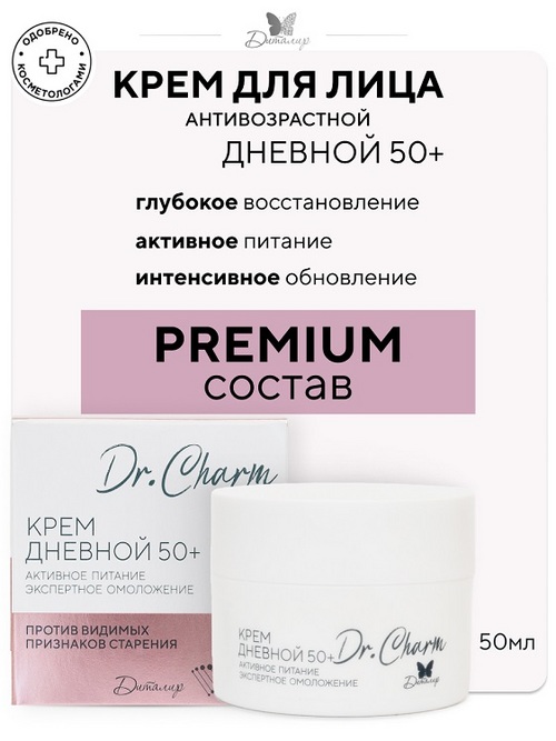 Крем дневной 50+ Активное питание экспертное омоложение Dr.Charm  50 мл