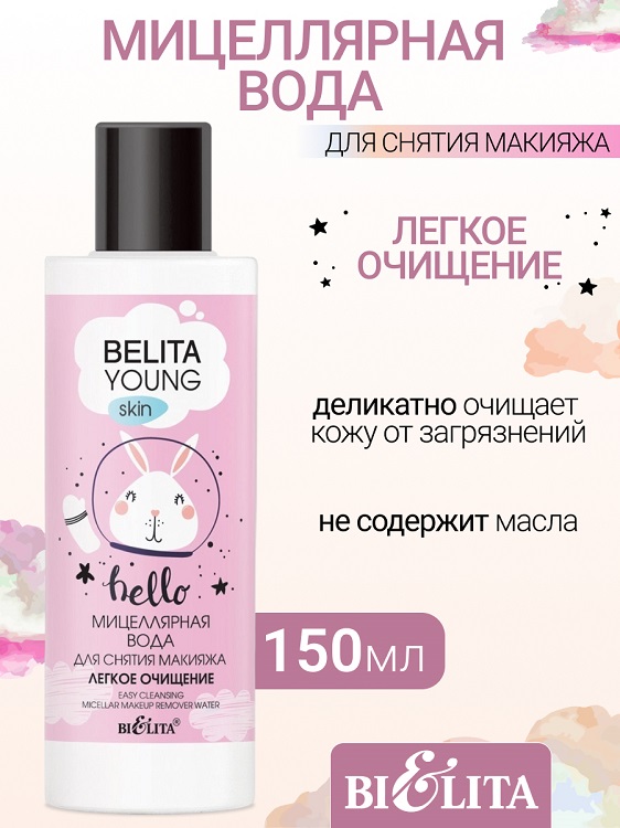 Мицеллярная вода для снятия макияжа «Легкое очищение» Belita Young Skin  150мл