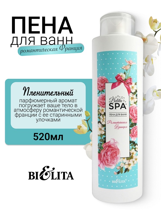Belita SPA Пена для ванн «Романтическая Франция» 520мл