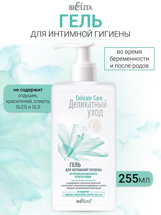 Деликатный уход Гель для интимной гигиены для беременных Belita 255мл