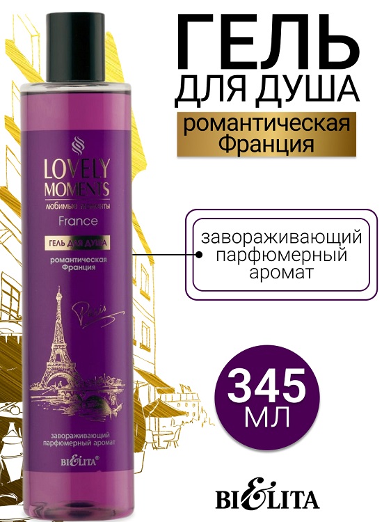 LOVELY MOMENTS Гель для душа Романтическая Франция  Belita 345мл