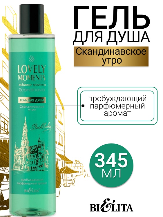 LOVELY MOMENTS Гель для душа Скандинавское утро  Belita 345мл