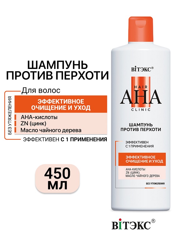 ВИТЭКС Hair AHA Clinic Шампунь для волос Против Перхоти Эффективное очищение и Уход 450мл