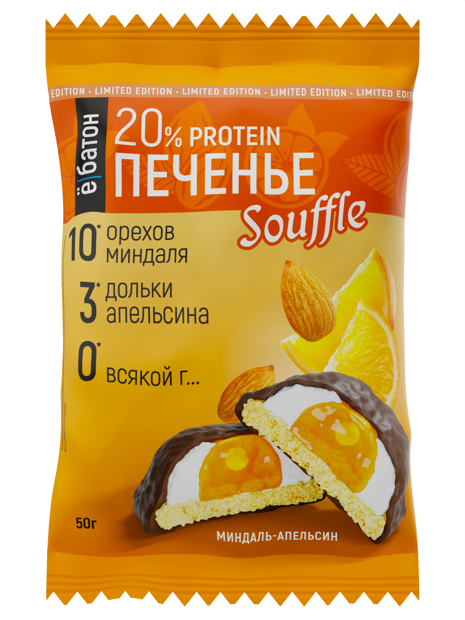 Печенье с суфле «МИНДАЛЬ-АПЕЛЬСИН» 50 гр. тм Ё|батон