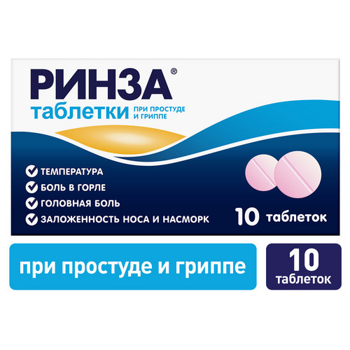 Ринза, 10 шт, таблетки