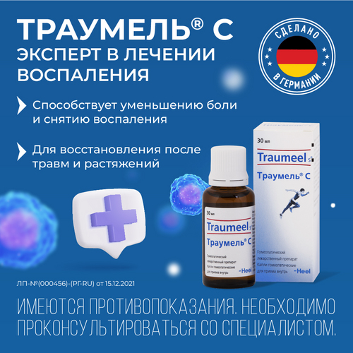 Траумель С, 30 мл, капли для приема внутрь