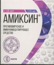 Амиксин 125 мг, 10 шт, таблетки покрытые пленочной оболочкой