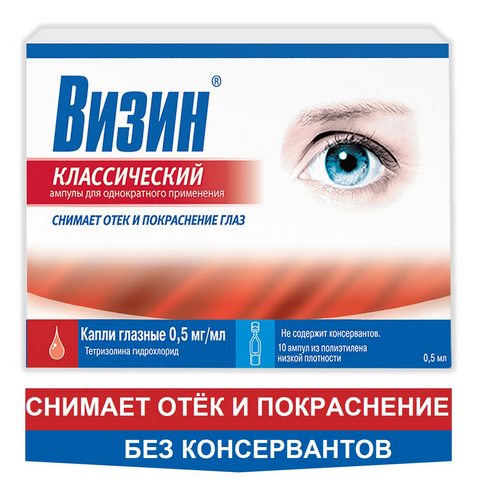 Визин Классический 0,5 мг/мл, 0,5 мл, 10 шт, капли глазные