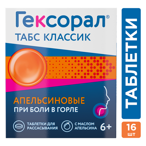 Гексорал табс классик, 16 шт, таблетки для рассасывания апельсиновые